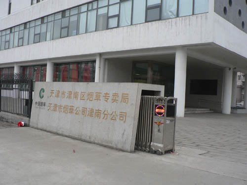 煙草集團津南分公司