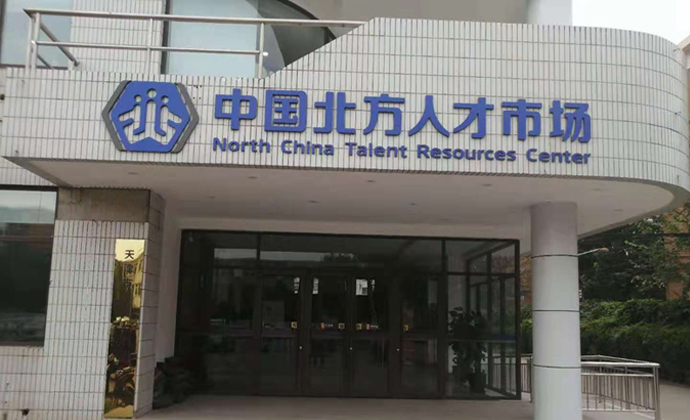 北方人才檔案館