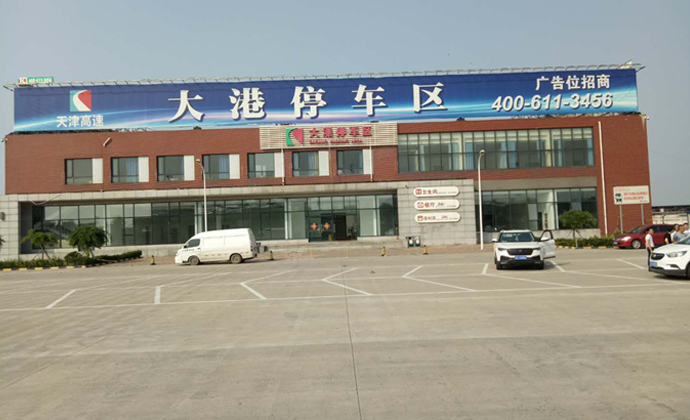 大港服務(wù)區(qū)