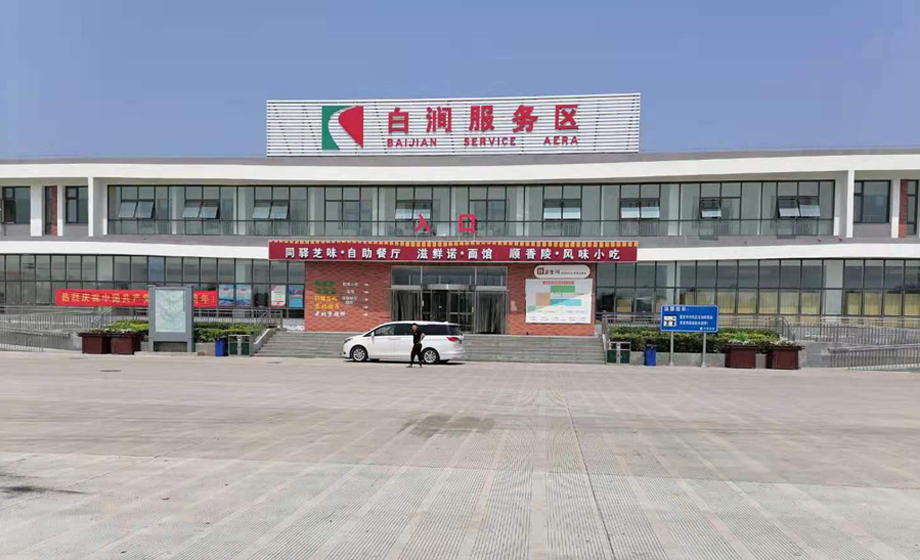 白澗服務(wù)區(qū)