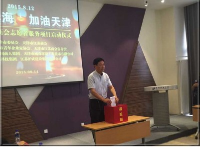 林谷春董事長為“8.12”塘沽爆炸災區捐款并組織商會啟動志愿者服務項目