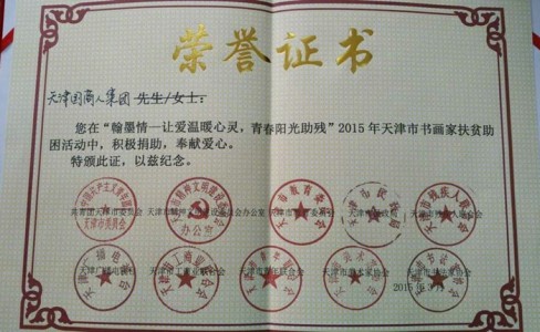 天津國商人集團在“翰墨情——讓愛溫暖心靈。青春陽光助殘”2015年天津市書畫家扶貧助困活動中，積極捐助，奉獻愛心。