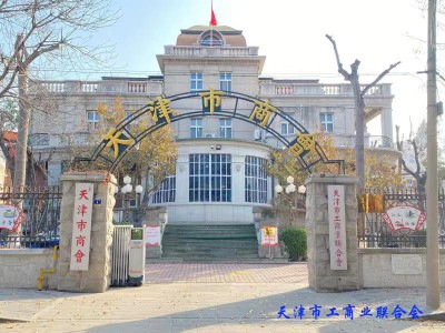 天津市工商業聯合會
