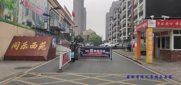 安徽省滁州市同樂西苑